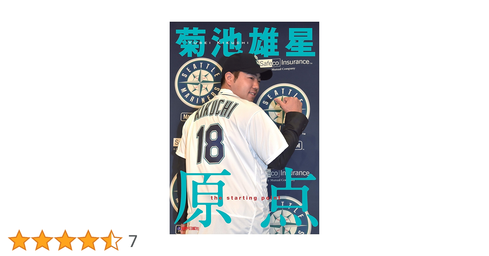菊池雄星 原点 | 岩手日報社 |本 | 通販 | Amazon