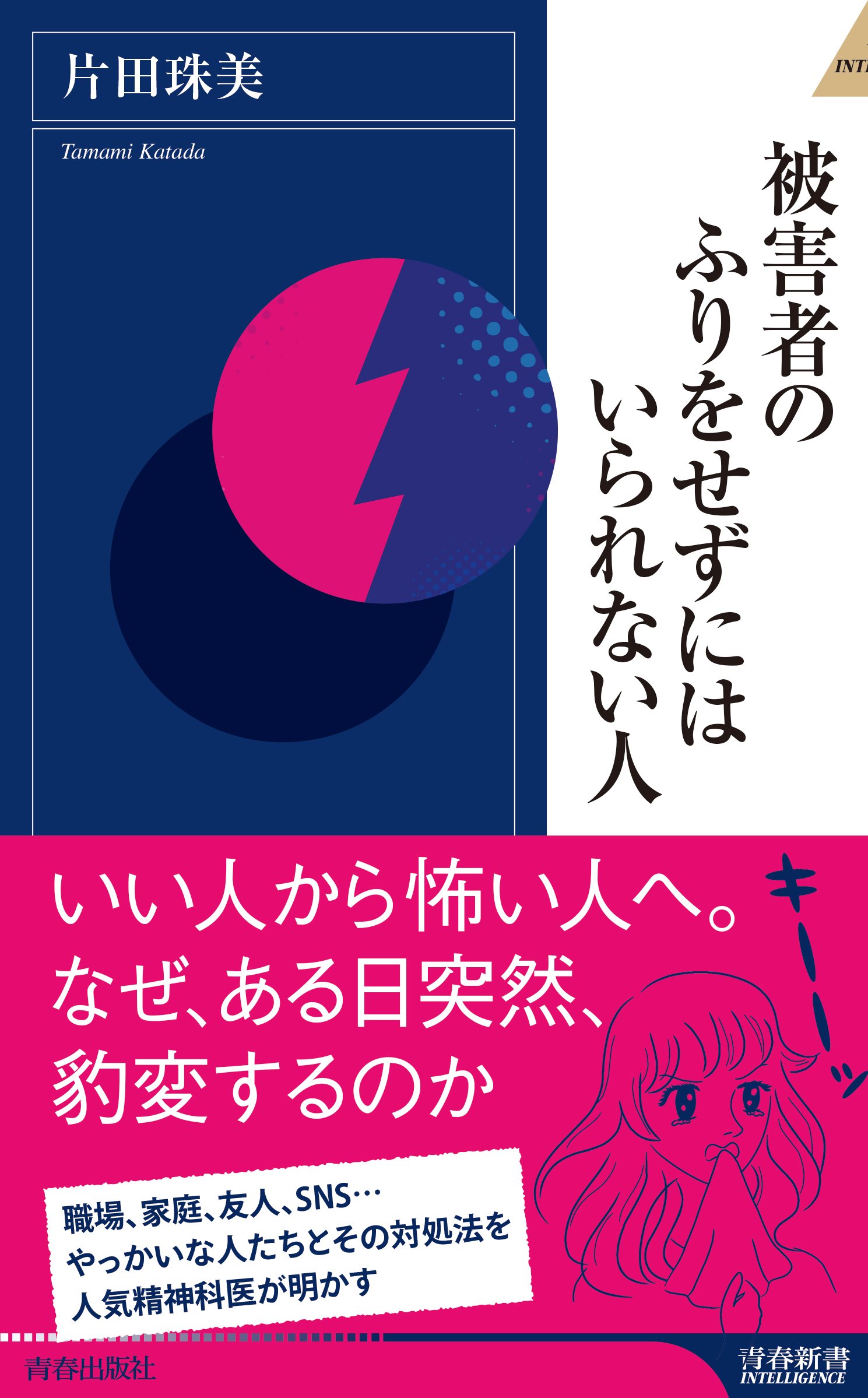 Amazon.co.jp: 被害者のふりをせずにはいられない人 (青春新書