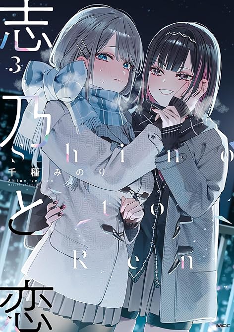 志乃と恋 3の表紙イラスト