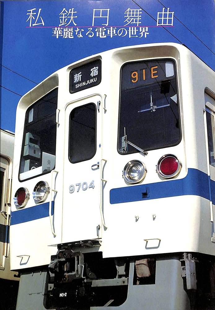 Amazon.co.jp: 現代 日本の私鉄・1 (鉄道ジャーナル別冊) : 竹島