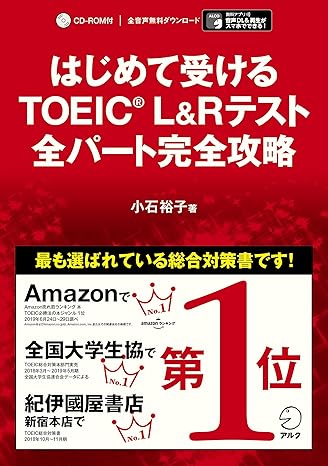 【別冊模試・CD-ROM・音声DL付】はじめて受けるTOEIC(R) L&Rテスト 全パート完全攻略