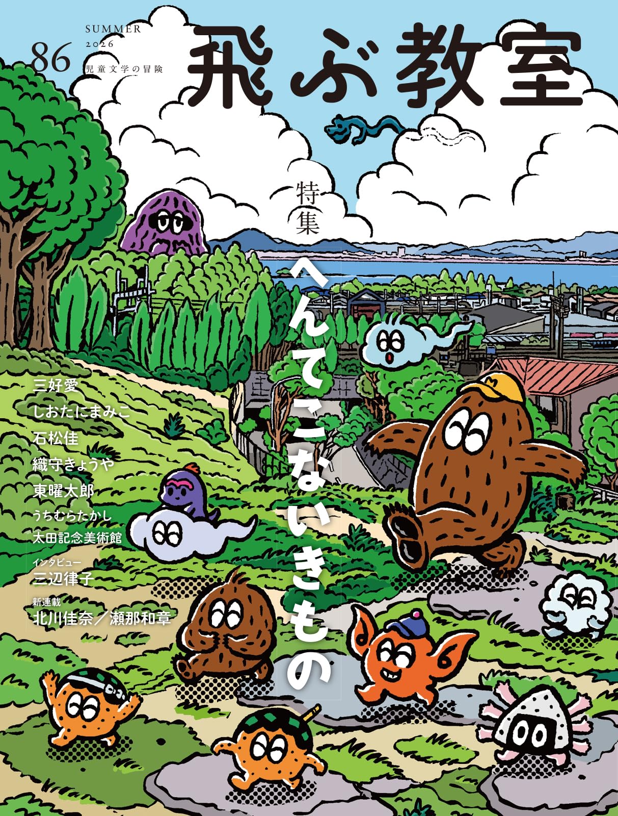 Amazon.co.jp: 飛ぶ教室86号 （2026年 夏） : しおたにまみこ