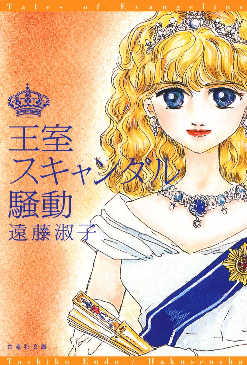 「ヘヴン」「マダムとミスター」など、遠藤淑子作品30冊 ヘヴン」「マダムとミスター」など、遠藤淑子作品30冊 【公式通販】