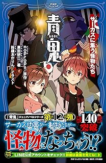 青鬼　サーカスに集う怪物たち (PHPジュニアノベル)