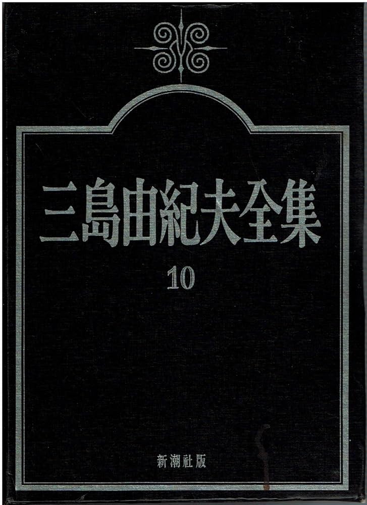 三島由紀夫全集〈10〉小説 (1973年) |本 | 通販 | Amazon