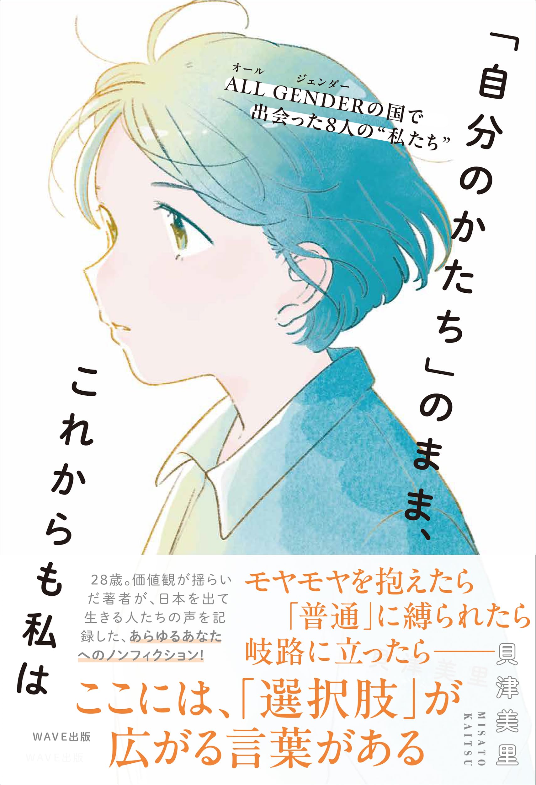 Amazon.co.jp: 「自分のかたち」のまま、これからも私は ALL GENDER