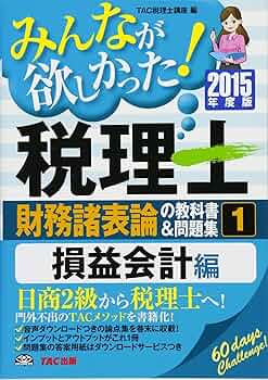 みんなが欲しかった! 税理士 財務諸表論の教科書&問題集 (1
