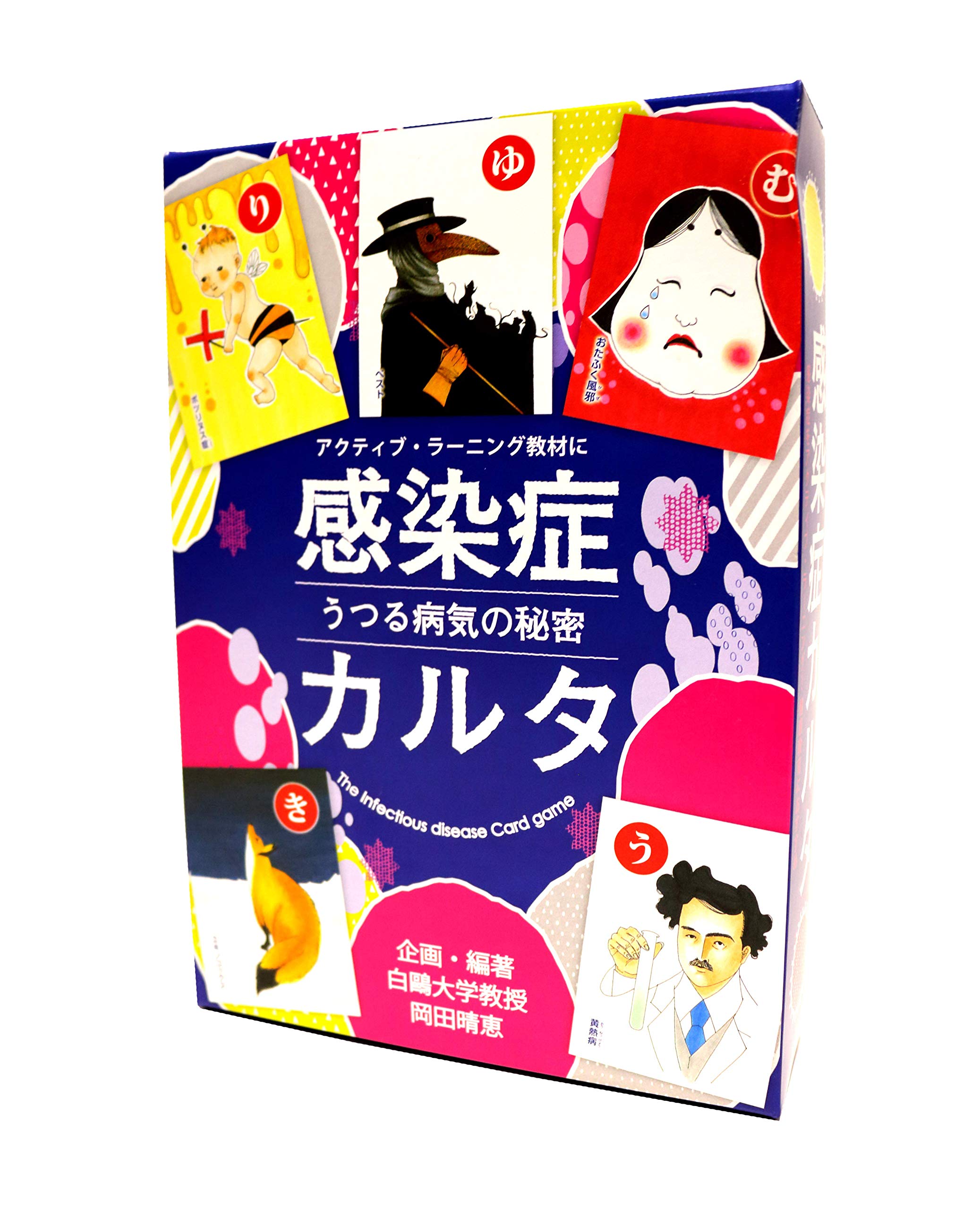 感染症をアクティブ・ラーニング 感染症カルタ~うつる病気の秘密~