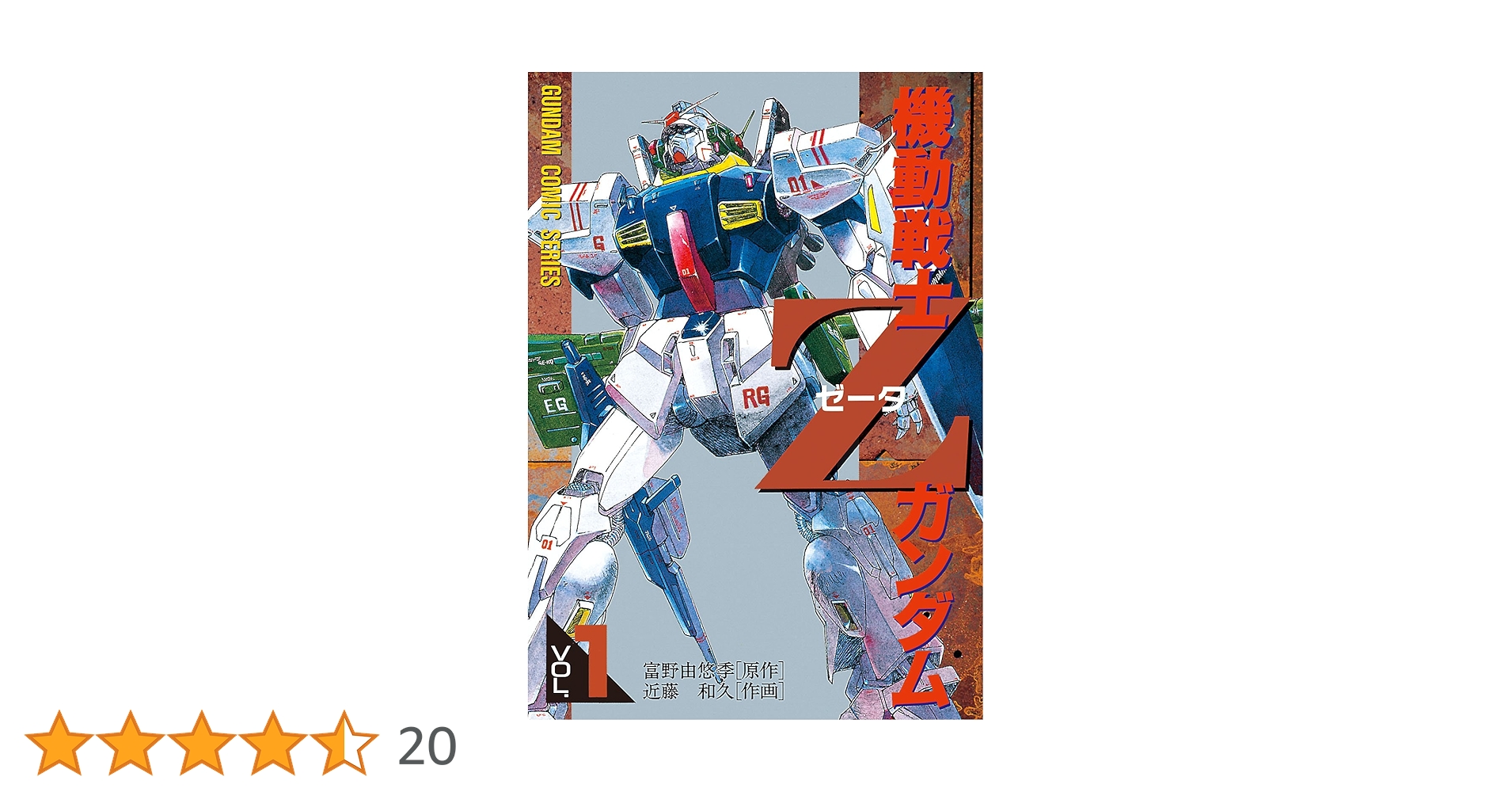 Amazon.co.jp: 機動戦士Zガンダム(1) (電撃コミックス) 電子