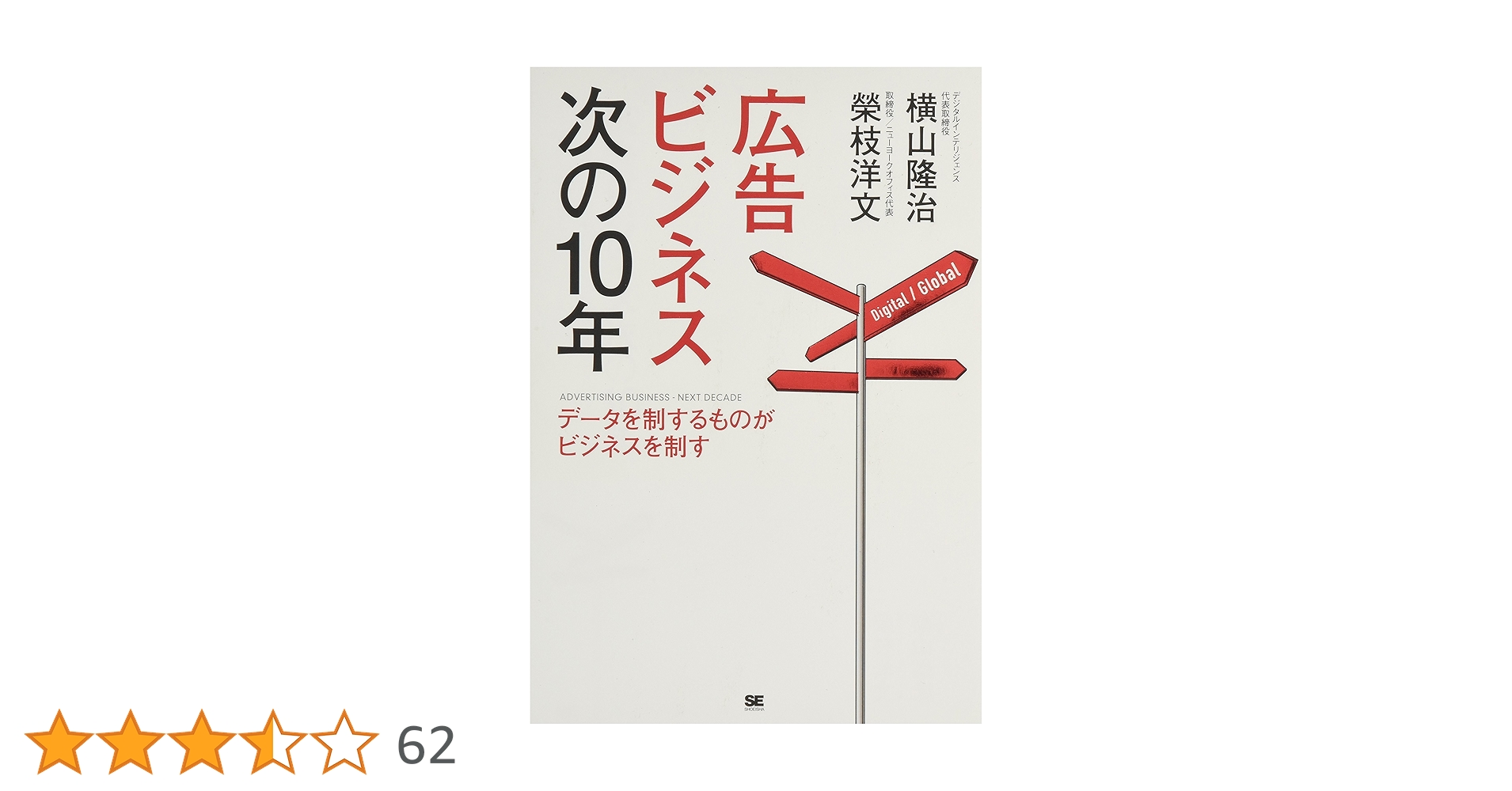 広告ビジネス次の10年 | 横山 隆治, 榮枝 洋文 |本 | 通販 | Amazon