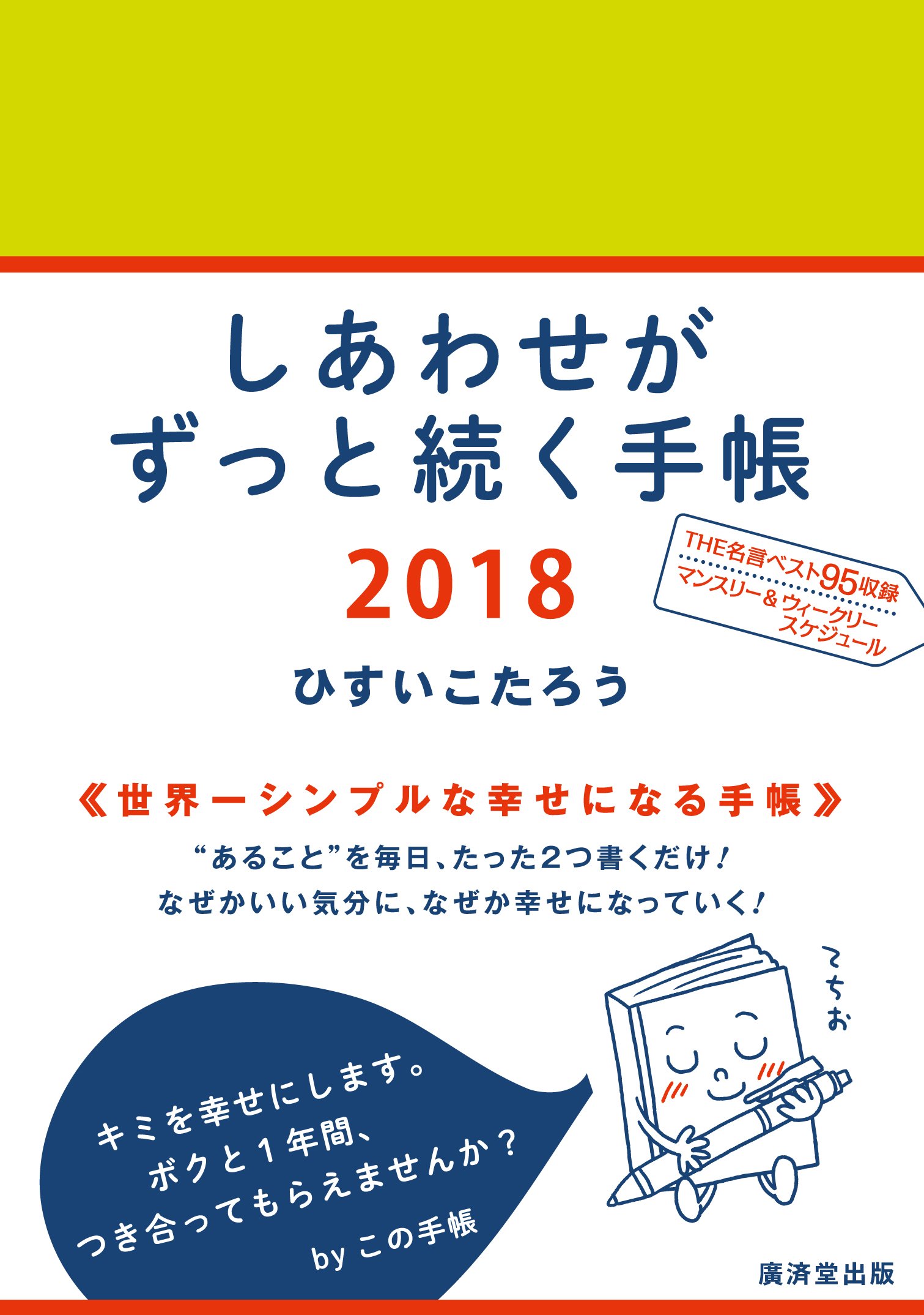 しあわせがずっと続く手帳 うふふの法則 2021 ひすいこたろう 紀伊國屋書店ウェブストア オンライン書店 本 雑誌の通販 電子書籍ストア しあわせがずっと続く手帳 18 Yolobus Com しあわせがずっと続く手帳 うふふの法則 2021 ひすいこたろう 紀伊國屋書店ウェブストア オンライン書店 本 雑誌の通販 電子書籍ストア しあわせがずっと続く手帳 18 Yolobus Com