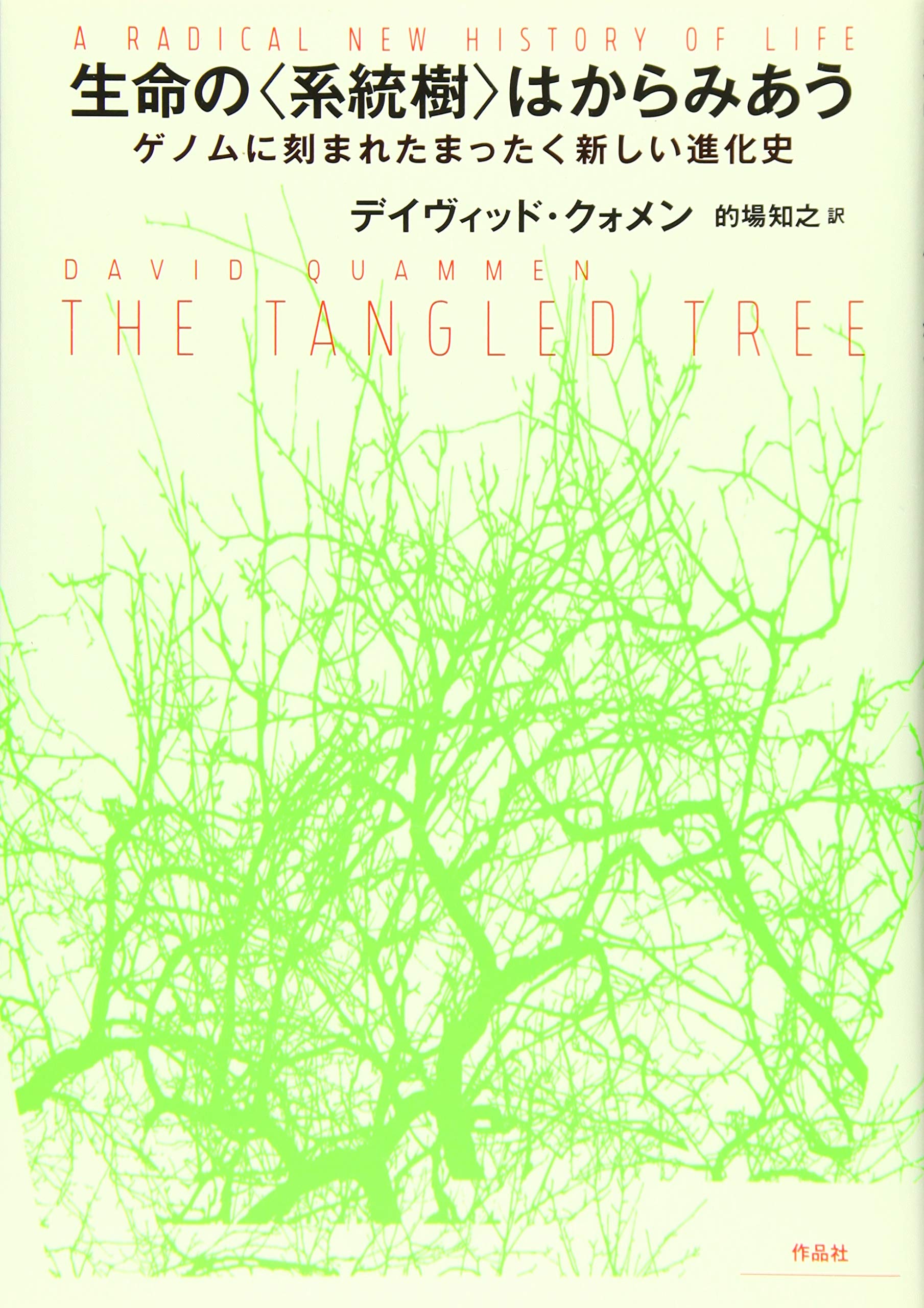 自然読本　遺伝と生命　分子・生物・人間を結ぶ生命科学の未来 理系総合のための生命科学 第5版〜分子・細胞・個体から知る
