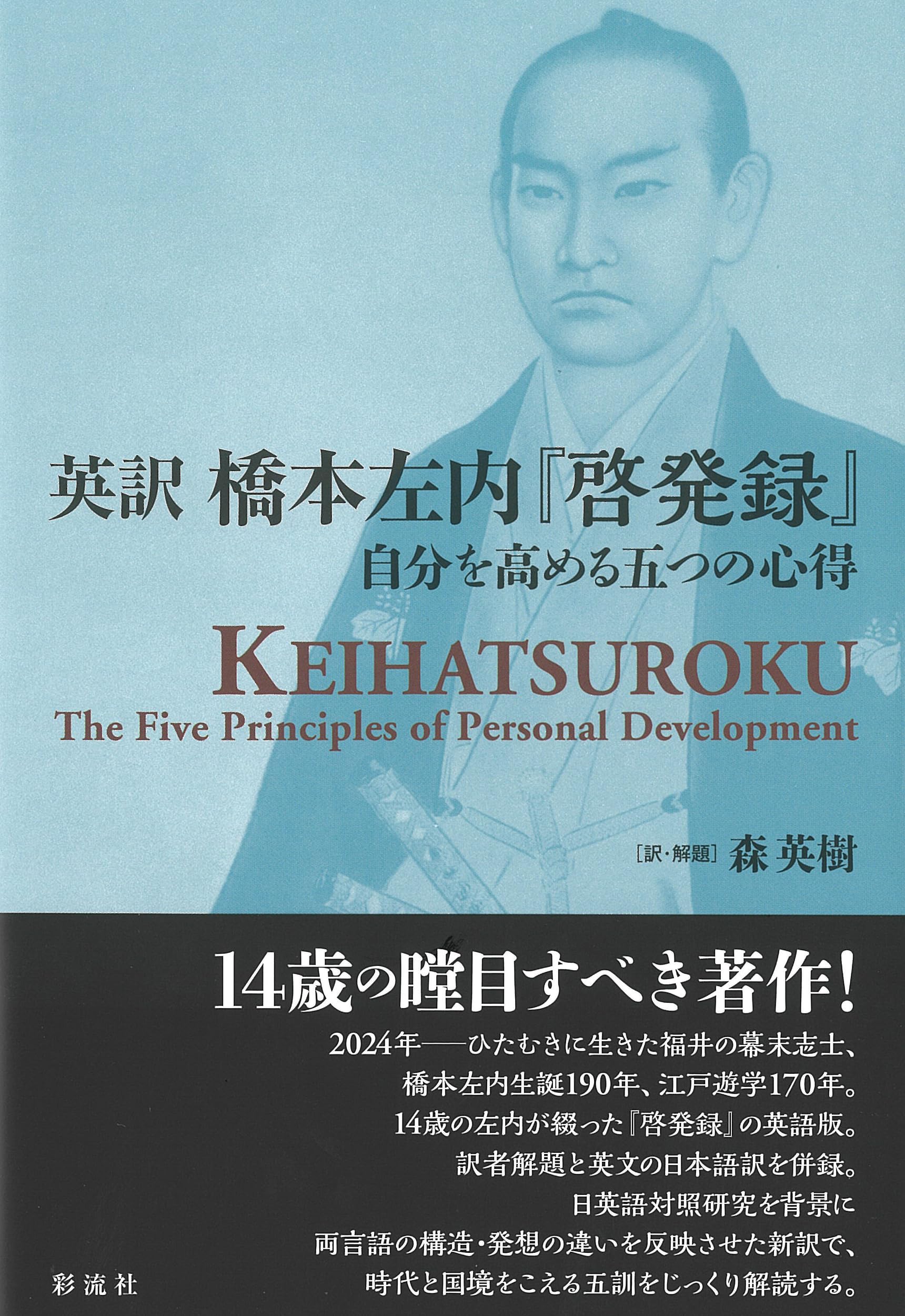 英訳 橋本左内『啓発録』;自分を高める5つの心得 | 橋本 左内, 森