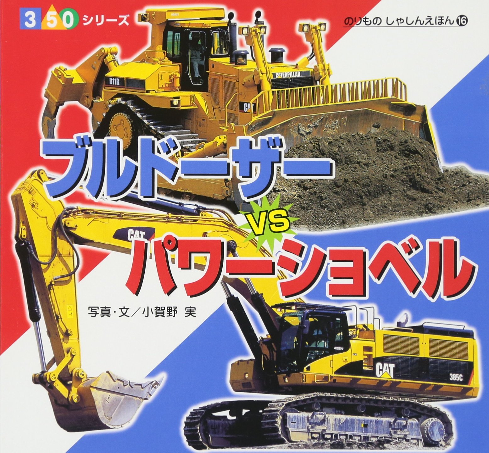 ブルドーザーvsパワーショベル 350シリーズ のりものしゃしんえほん 実 小賀野 配送料無料