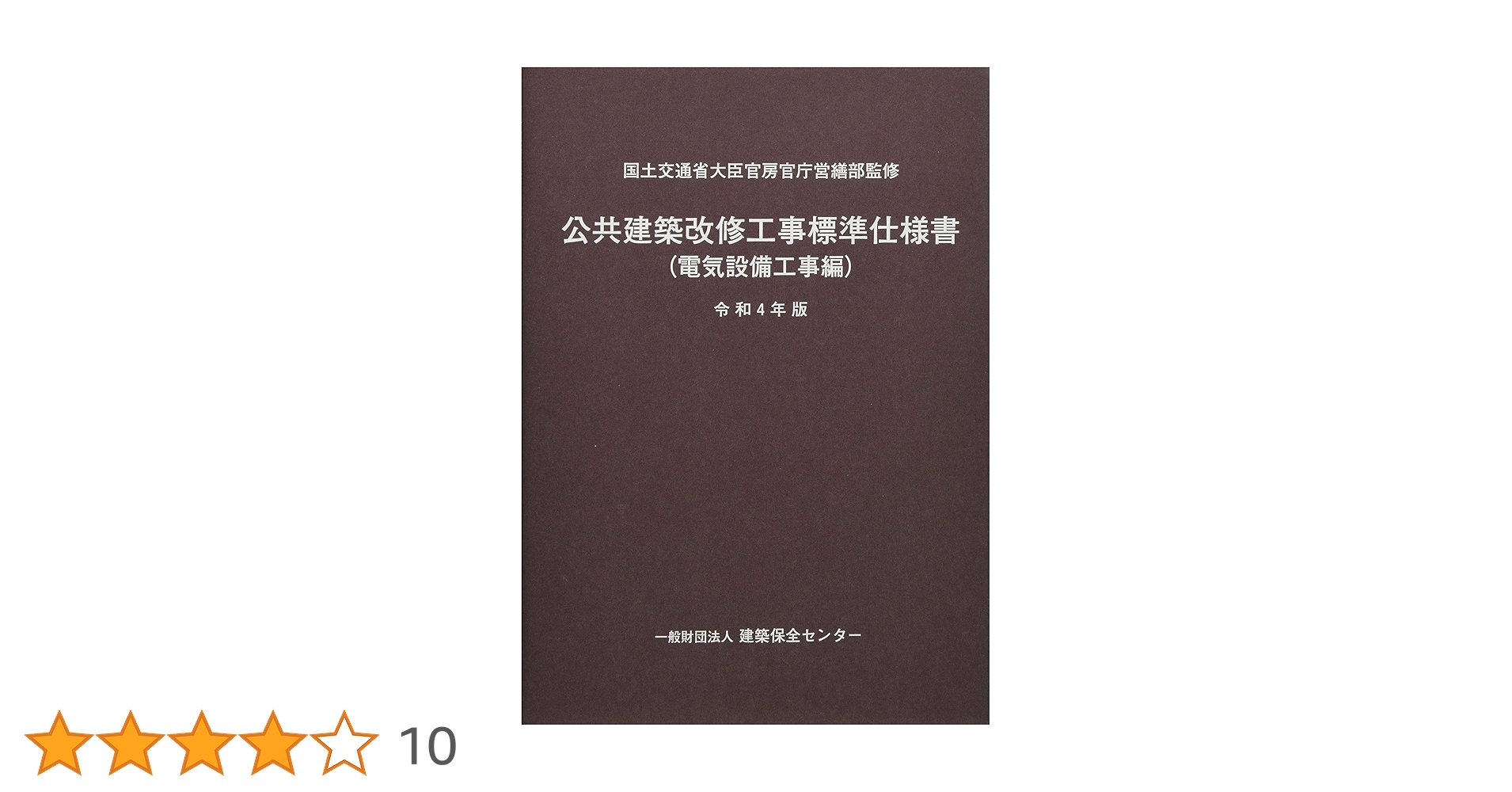 【令和4年版】建築改修工事監理指針（上巻・下巻） 建築改修工事監理指針 令和4年版 上巻 | 政府刊行物 | 全国官報