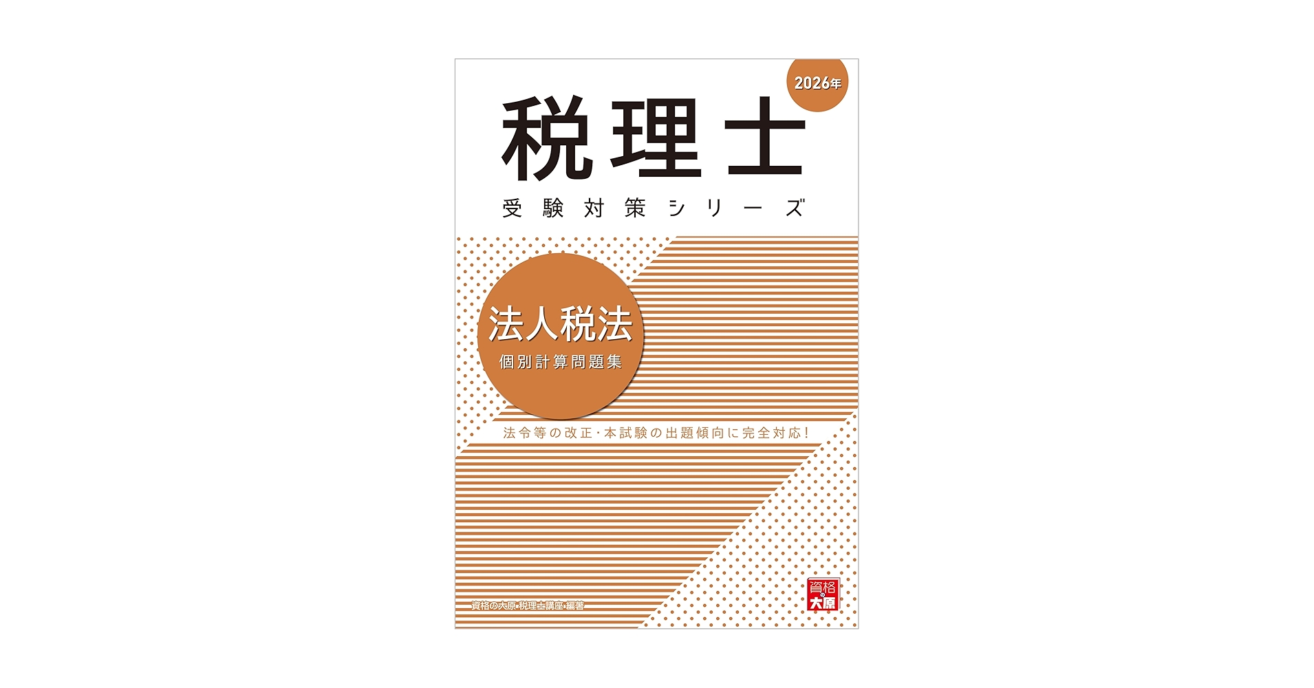 税理士 法人税法 個別計算問題集 2026年 (税理士受験対策