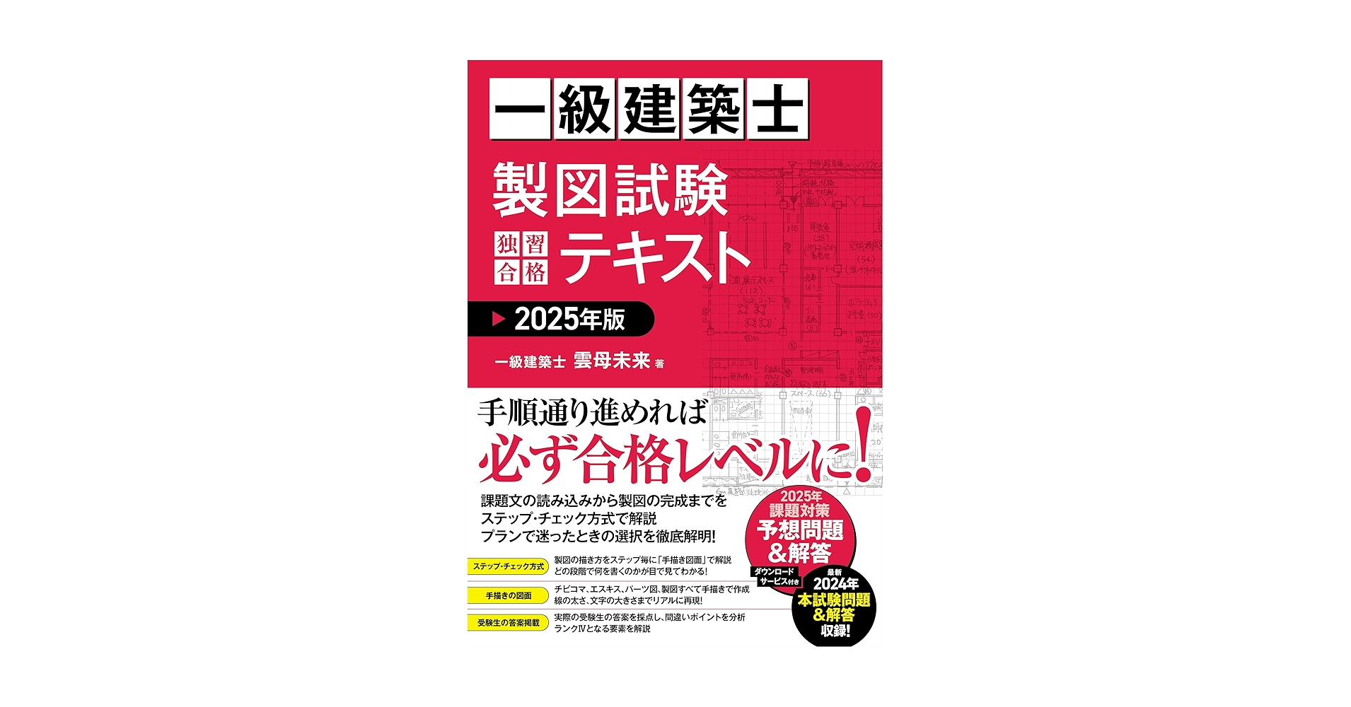 【最新】一級建築士 製図テキスト2025 一級建築士 製図試験 独習合格テキスト 2025年版 | 雲母未来 |本