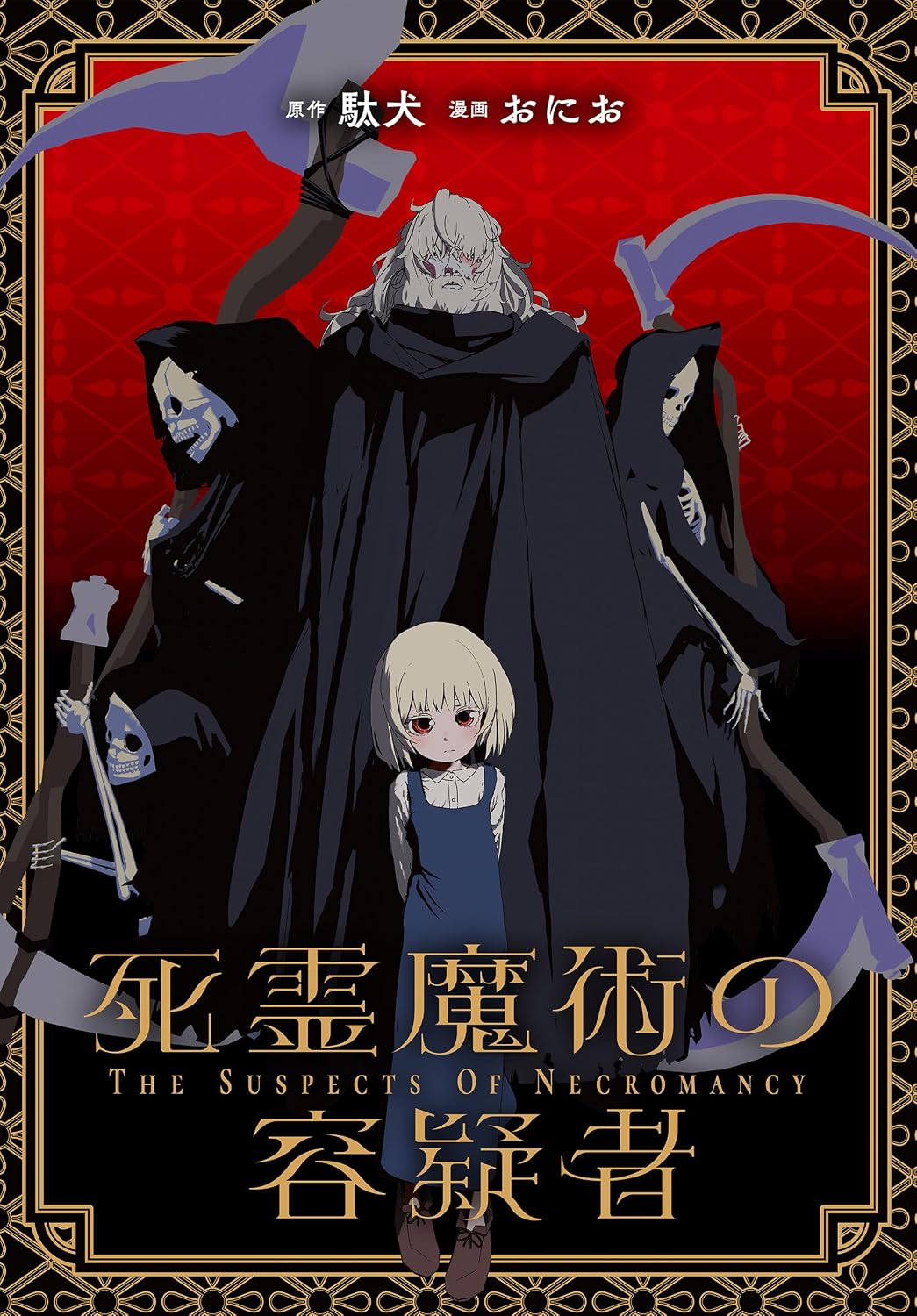 Amazon.co.jp: 死霊魔術の容疑者 【連載版】: 1 (REXコミックス) eBook : 駄犬, おにお: Kindleストア