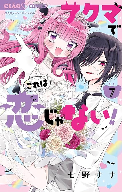 『アクマでこれは恋じゃない！ 7』の表紙イラスト 電子書籍 漫画