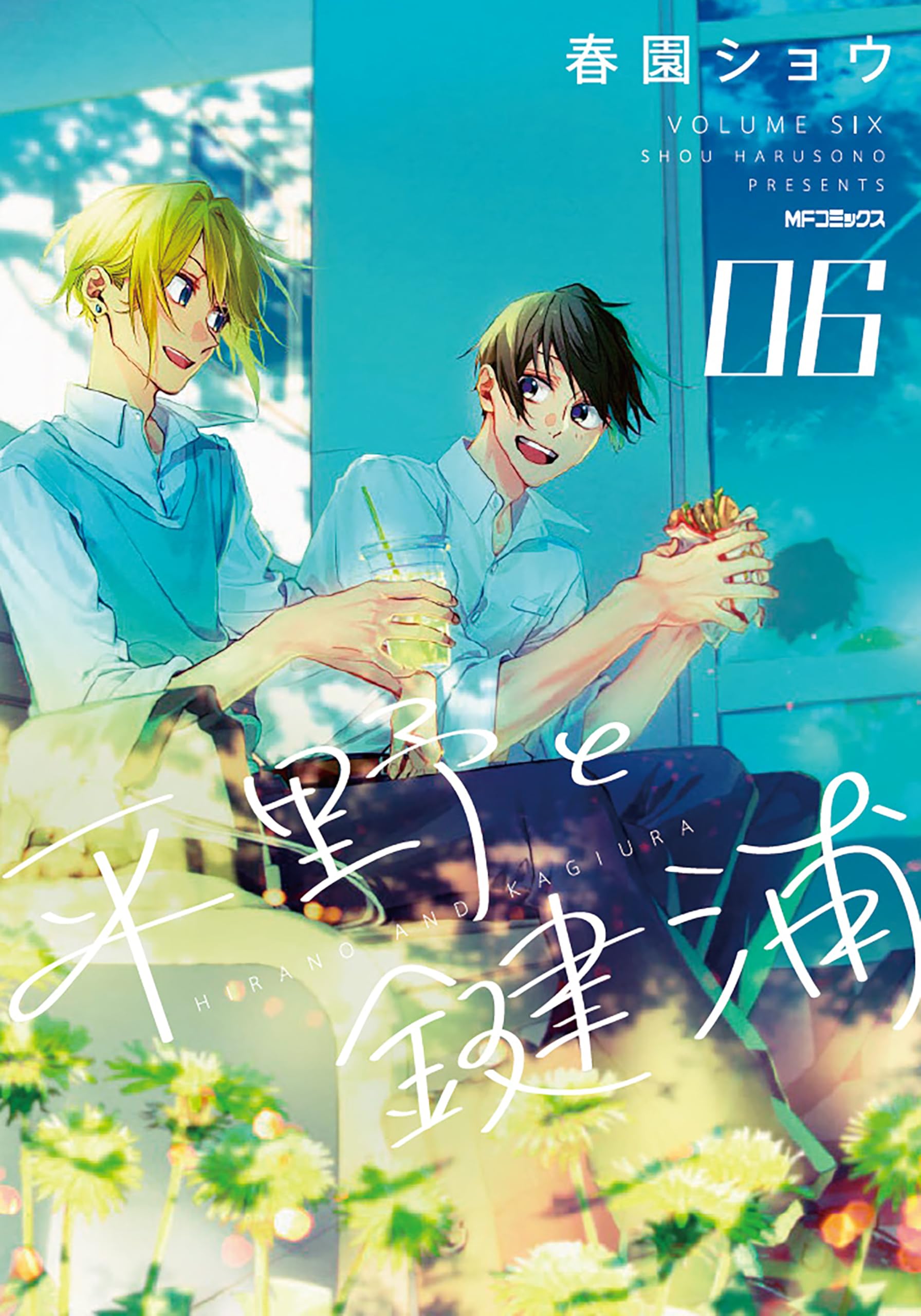 平野と鍵浦 CV. 松岡禎丞＆島﨑信長】『平野と鍵浦』最新刊の発売記念PVを