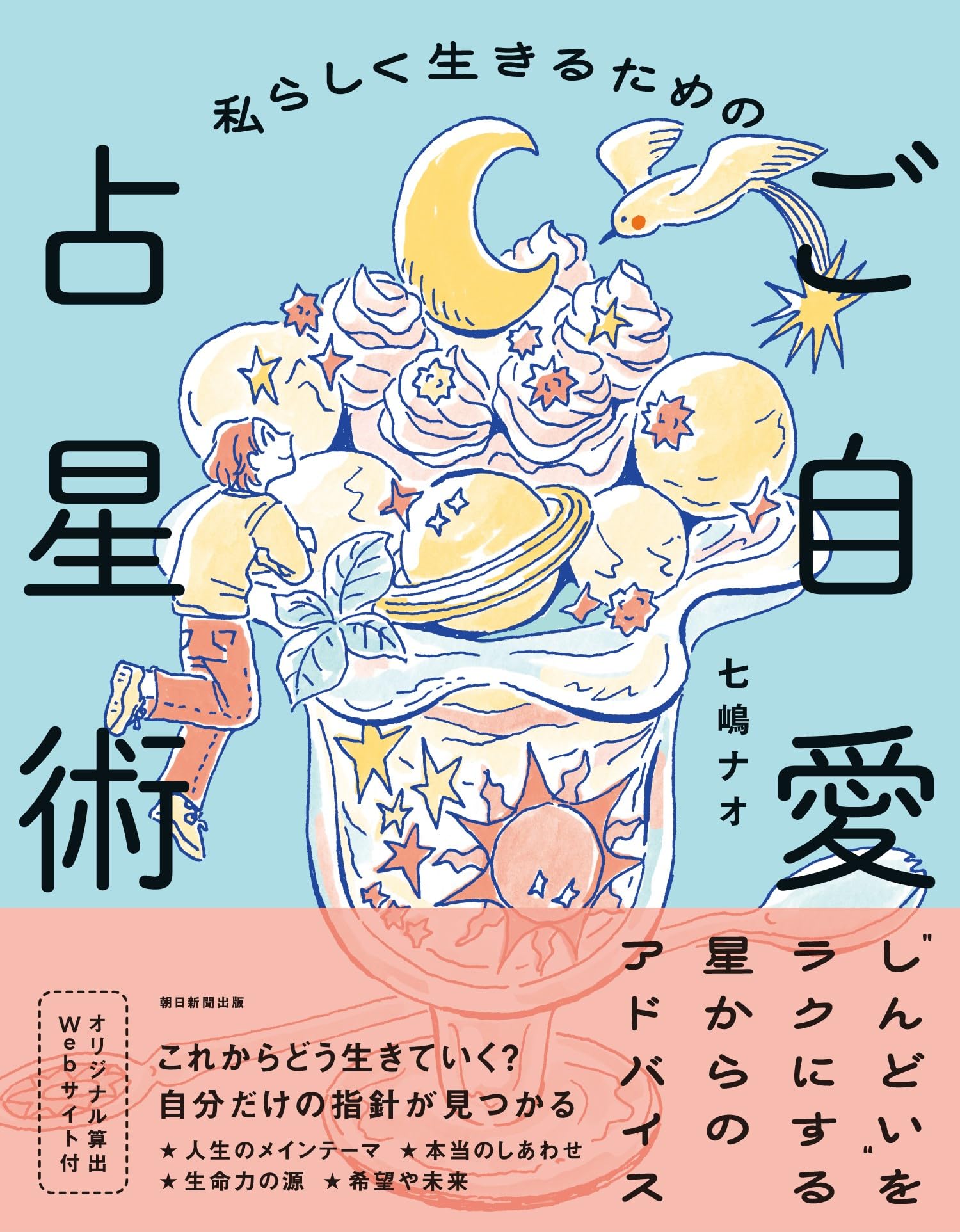 私らしく生きるためのご自愛占星術 | 七嶋 ナオ |本 | 通販 | Amazon