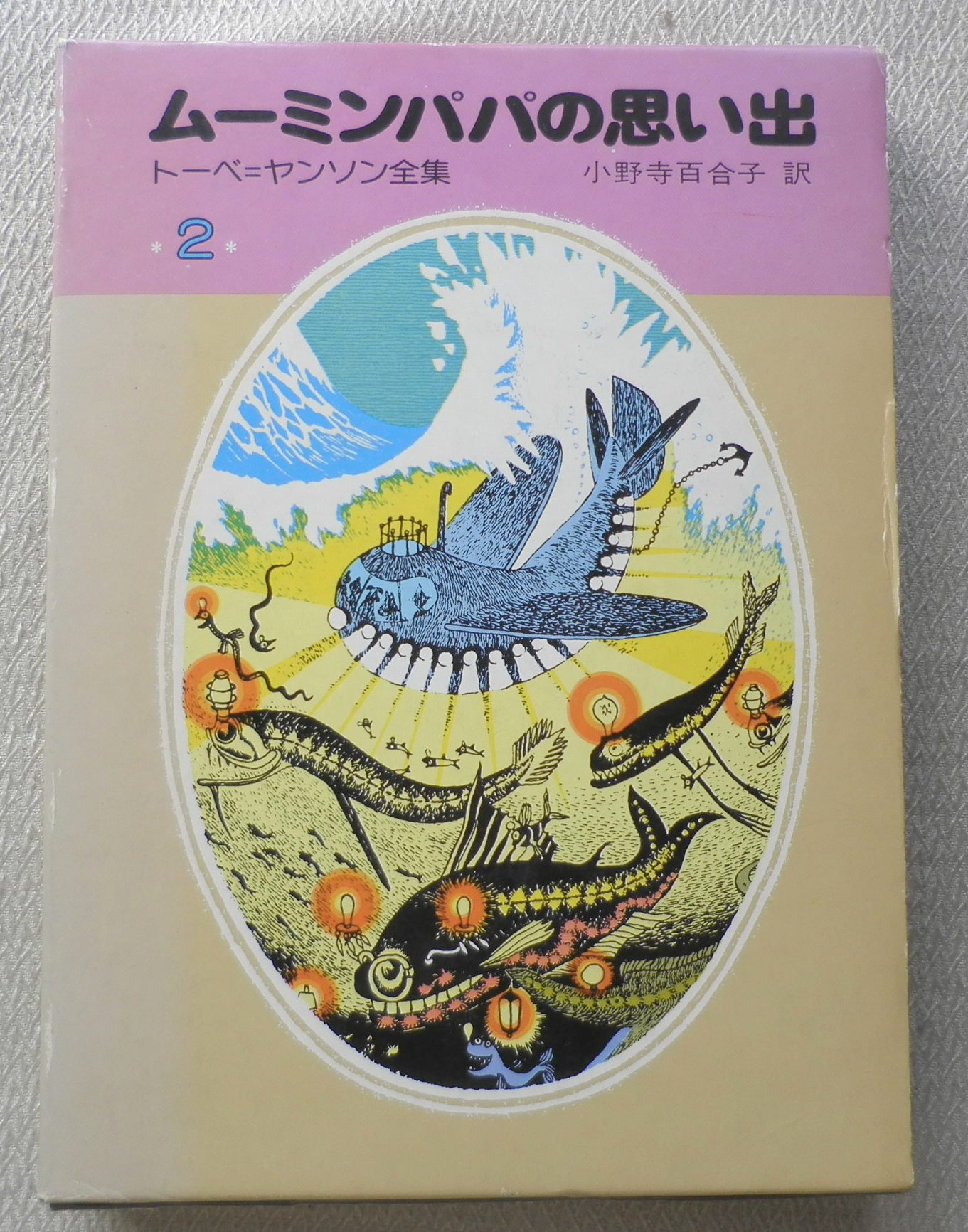 Amazon.co.jp: ムーミンパパの思い出 (トーベ・ヤンソン全集) : トーベ