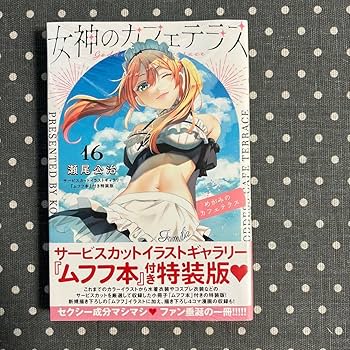 Amazon.co.jp: 女神のカフェテラス16サービスカットイラストギャラリー