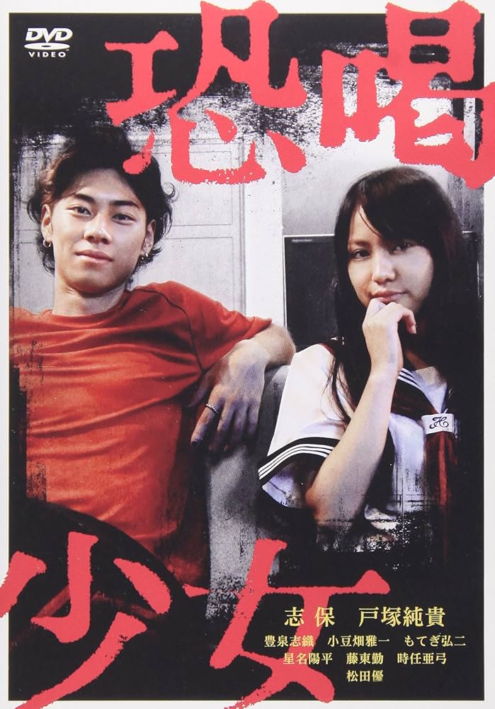 Amazon.co.jp: 恐喝少女 [DVD] : 志保, 豊泉志織, 瀧沢犬太郎