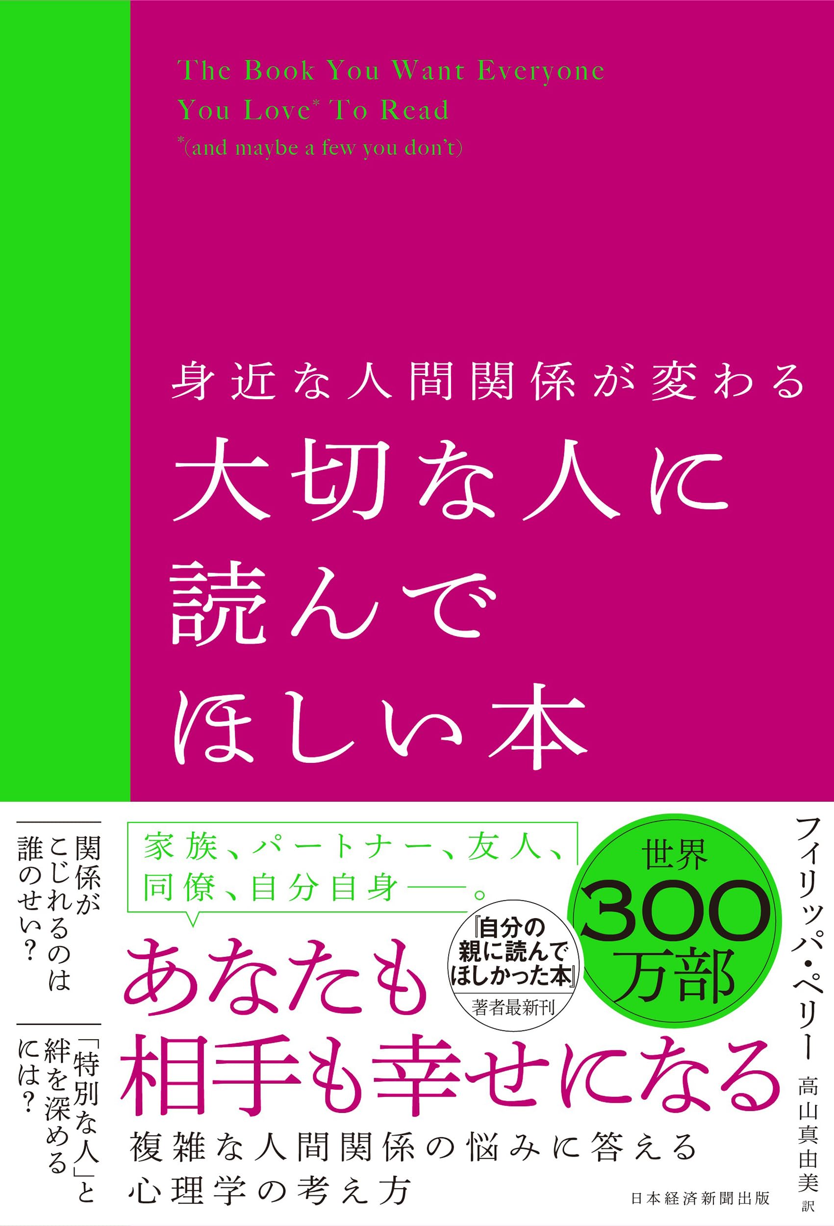 身近な人間関係が変わる 大切な人に読んでほしい本 | フィリッパ