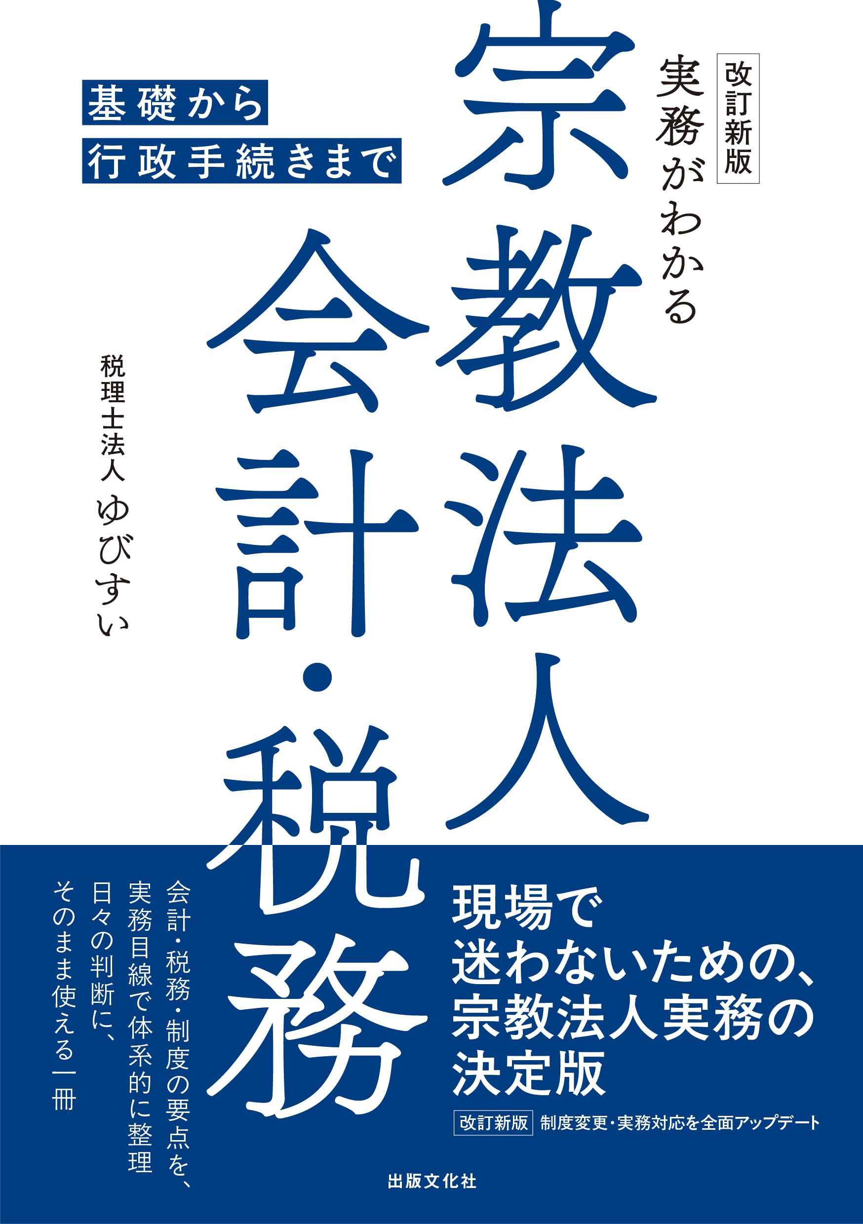 Amazon.co.jp: 改訂新版 実務がわかる宗教法人会計・税務 : 税理士法人
