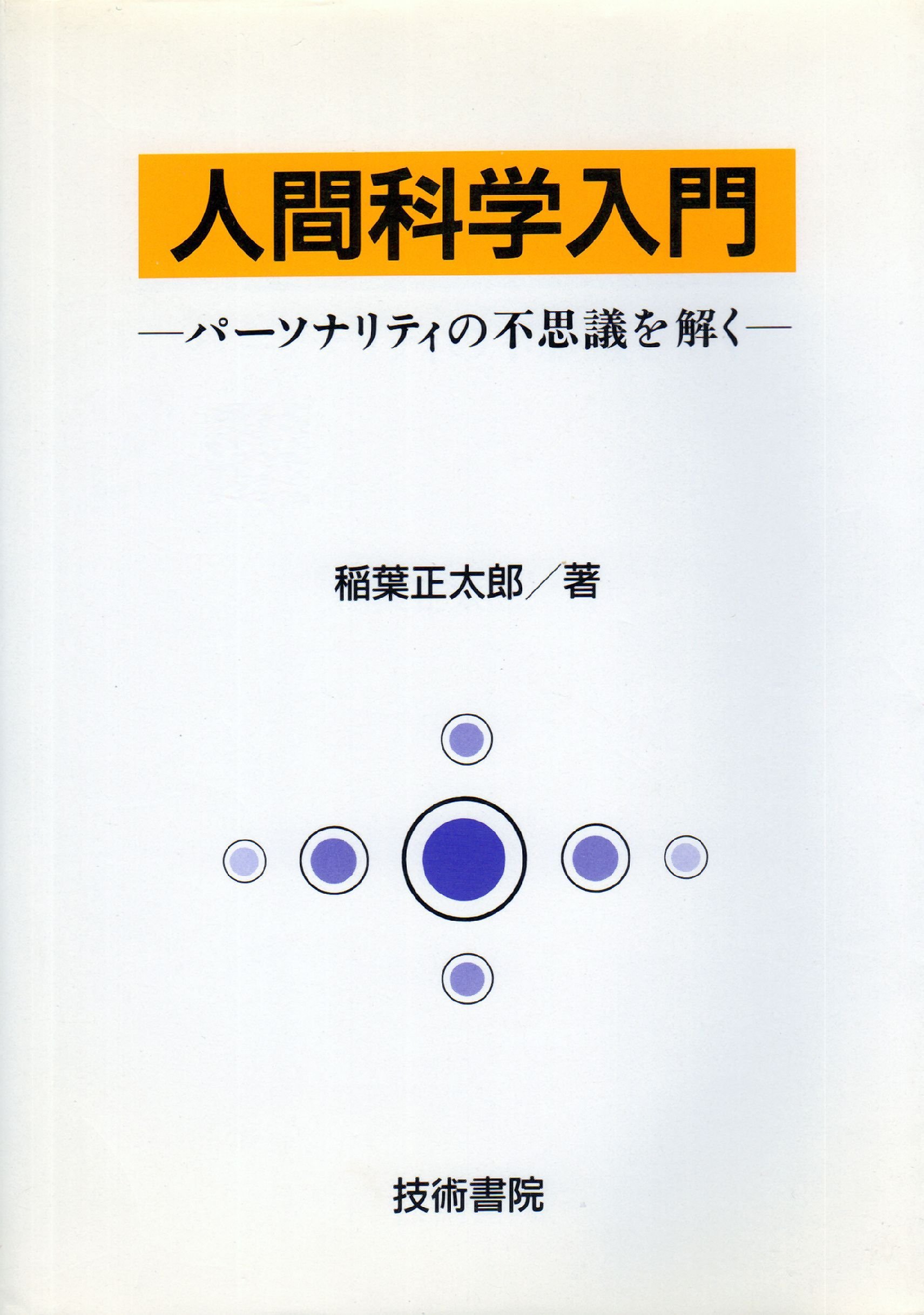 人間科学入門: パーソナリティの不思議を解く | 稲葉 正太郎 |本