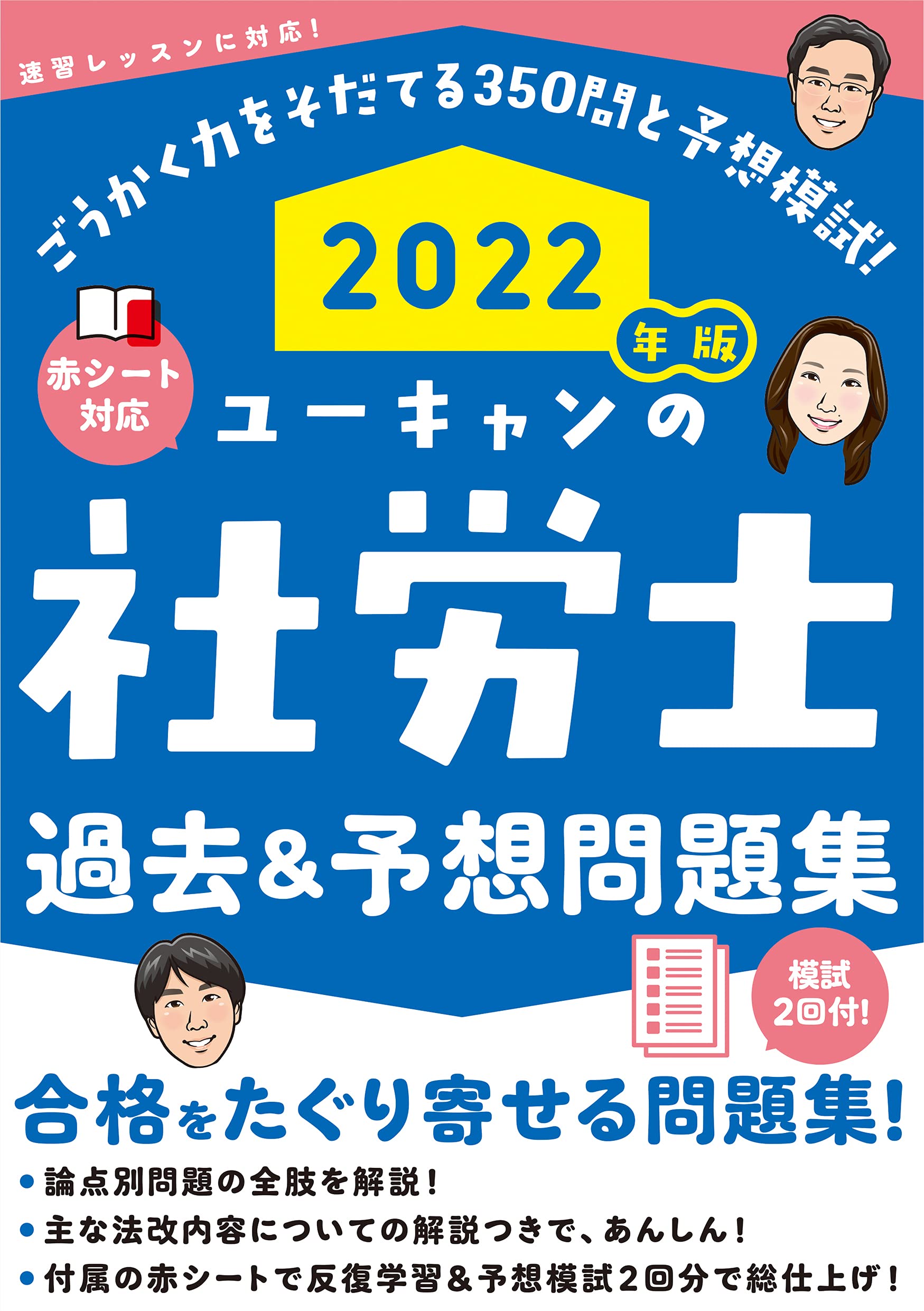 2022年版 ユーキャンの社労士 過去＆予想問題集【赤シートつき＆模試 
