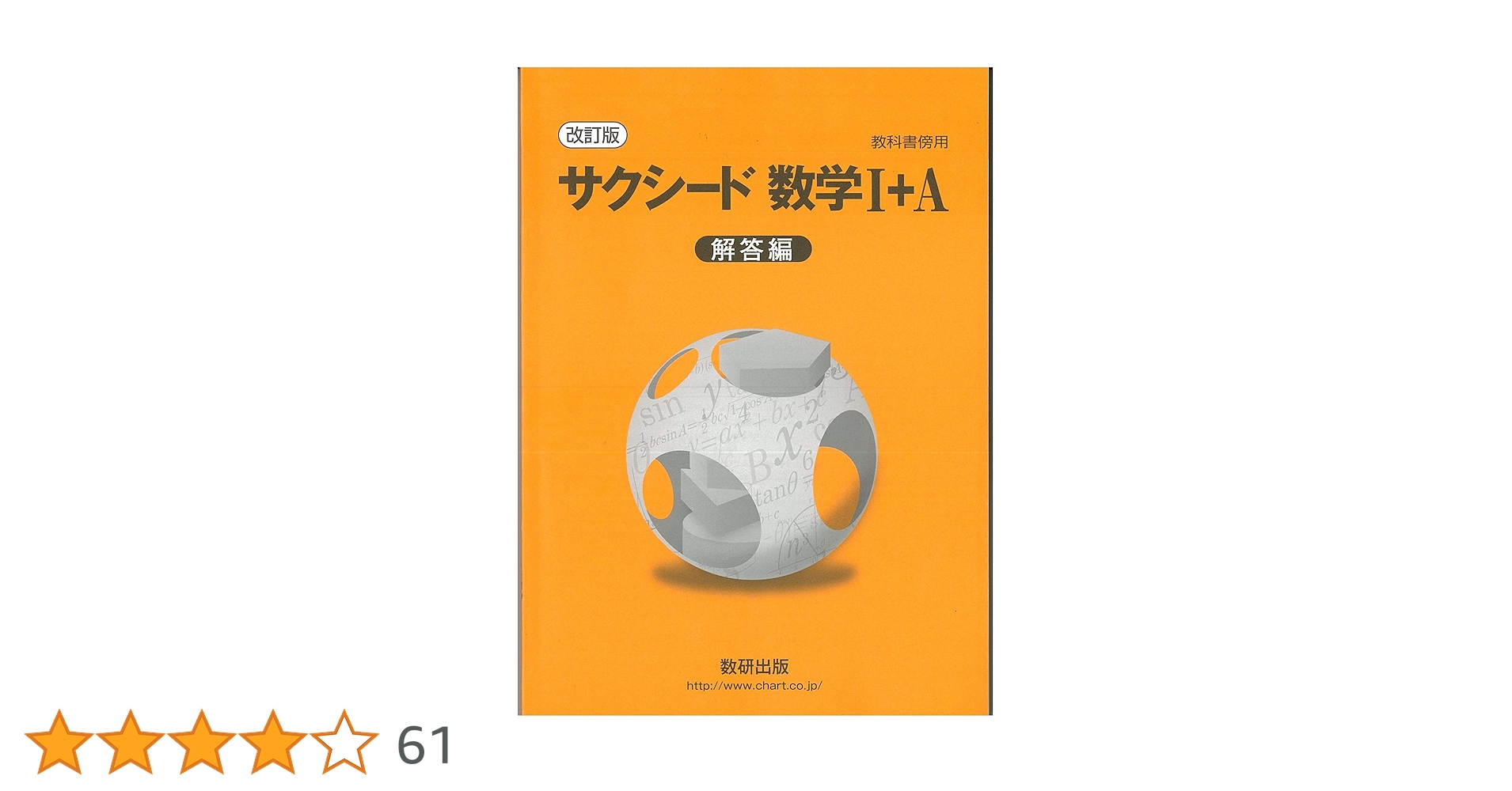 Amazon.co.jp: サクシード数学1+A解答編―教科書傍用 : 数研出版