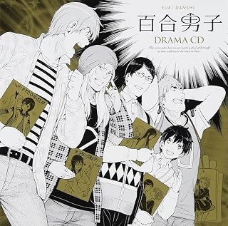 百合男子ドラマCD