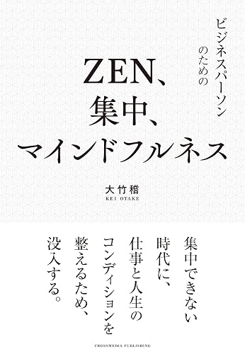 ZEN、集中、マインドフルネス