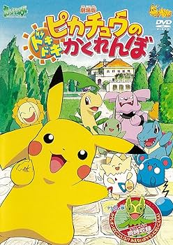Amazon.co.jp: 劇場版ポケットモンスター ピカチュウのドキドキ