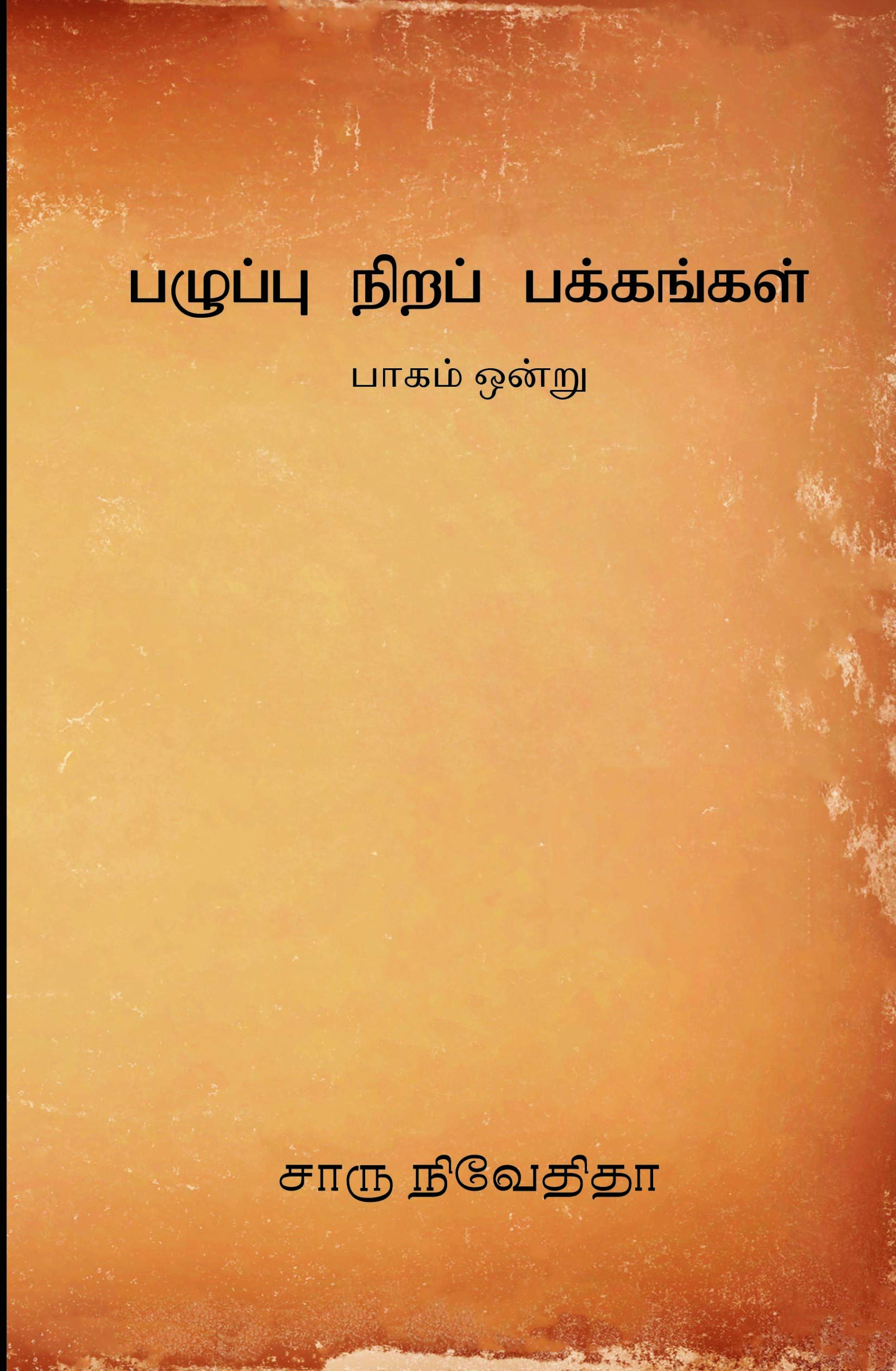 Pazhuppu Nira Pakkangal -1 Paperback – 1 January 2019