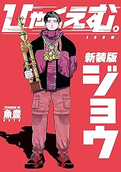 ひゃくえむ。新装版