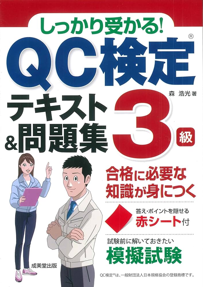 しっかり受かる! QC検定3級テキスト&問題集 | 森 浩光 |本