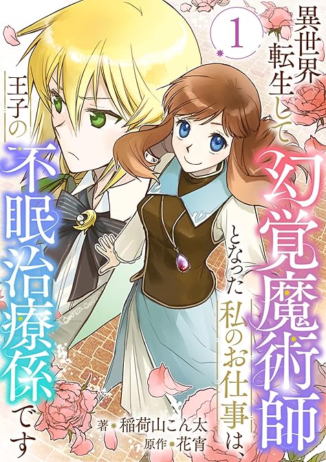 『異世界転生して幻覚魔術師となった私のお仕事は、王子の不眠治療係です 1』の表紙イラスト 電子書籍 漫画