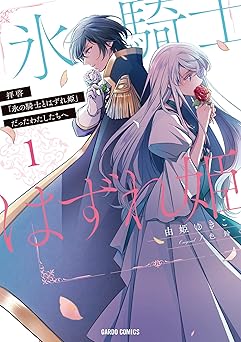拝啓「氷の騎士とはずれ姫」だったわたしたちへ