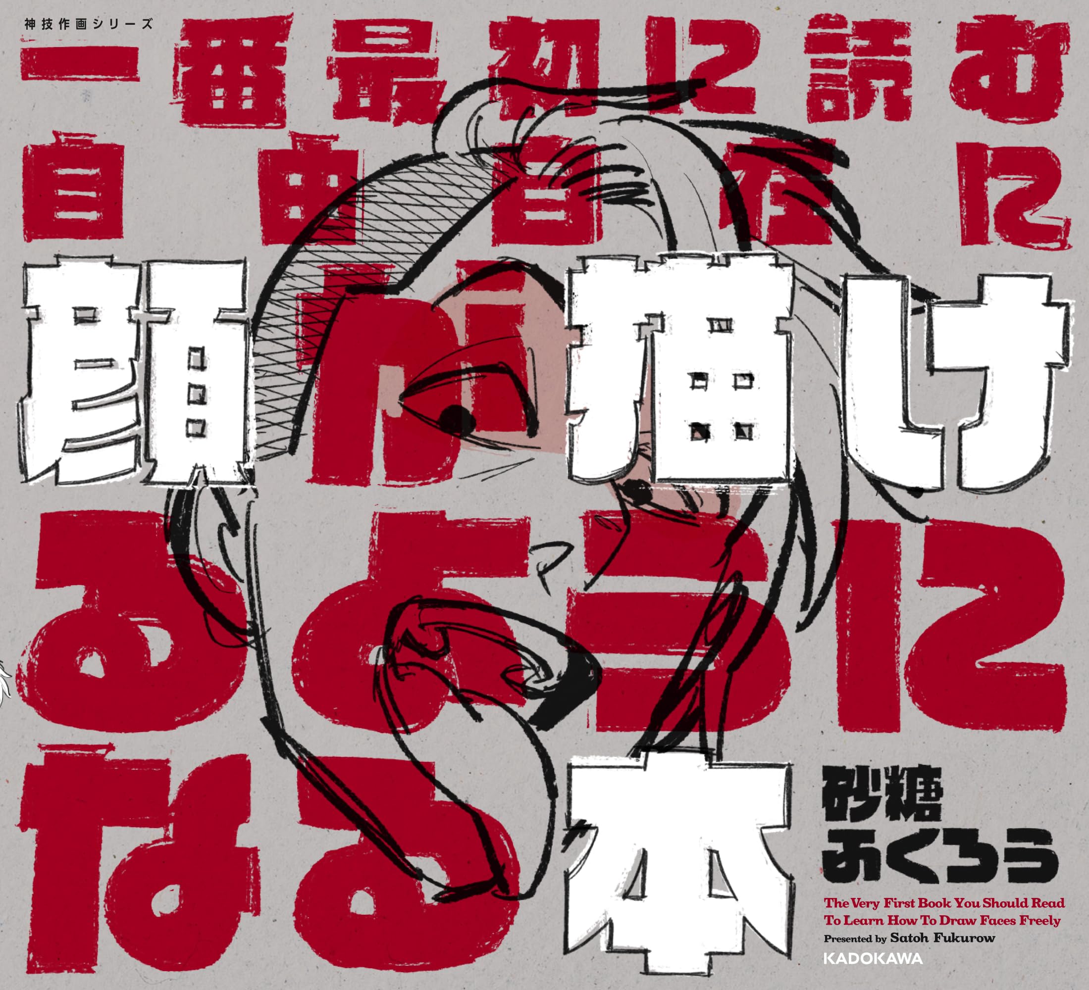 神とかどうでもいいから100年前の職人の技術力と美術品という観点だけで視て下され 一番最初に読む 自由自在に顔が描けるようになる本 神技作画シリーズ