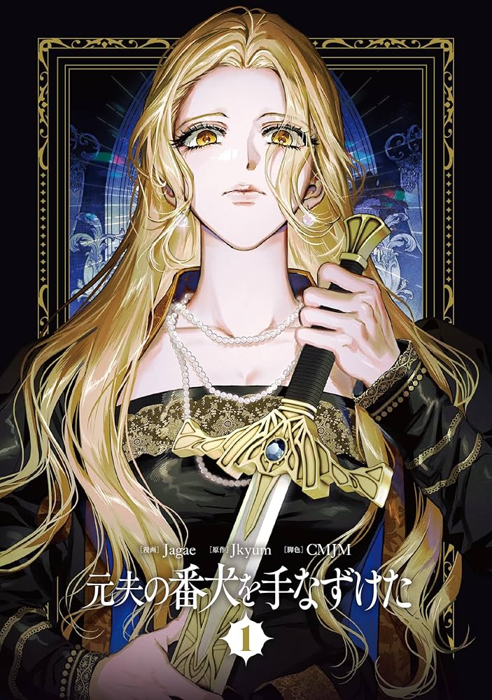 新品◆元夫の番犬を手なずけた 韓国 豪華版 絶版 限定 1-3巻 特典付き 韓国 コミック『元夫の番犬を手なずけた 1~3巻 単行本セット』+