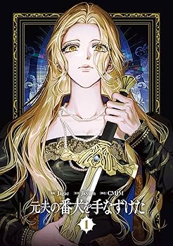 Amazon.co.jp: 元夫の番犬を手なずけた 1 : Jagae, CMJM, Jkyum: 本