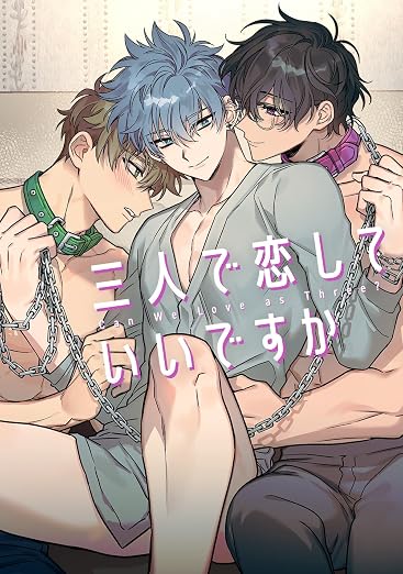 三人で恋していいですか 1巻