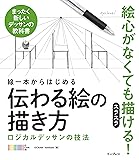 線一本からはじめる伝わる絵の描き方 ロジカルデッサンの技法