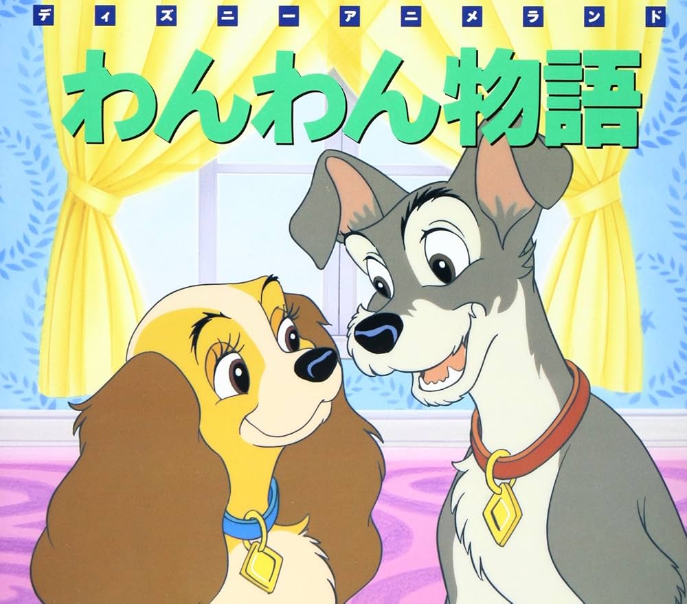 【新品】わんわん物語 Amazon.co.jp: わんわん物語 [Laser Disc] : DVD