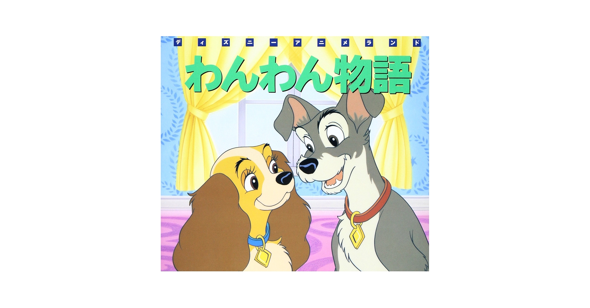 ディズニー  わんわん物語 DVD】OVA わんわん物語 II | アニメイト