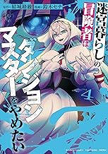 迷宮暮らしの冒険者はダンジョンマスターをやめたい (4) (バンブーコミックス 異世界BC)