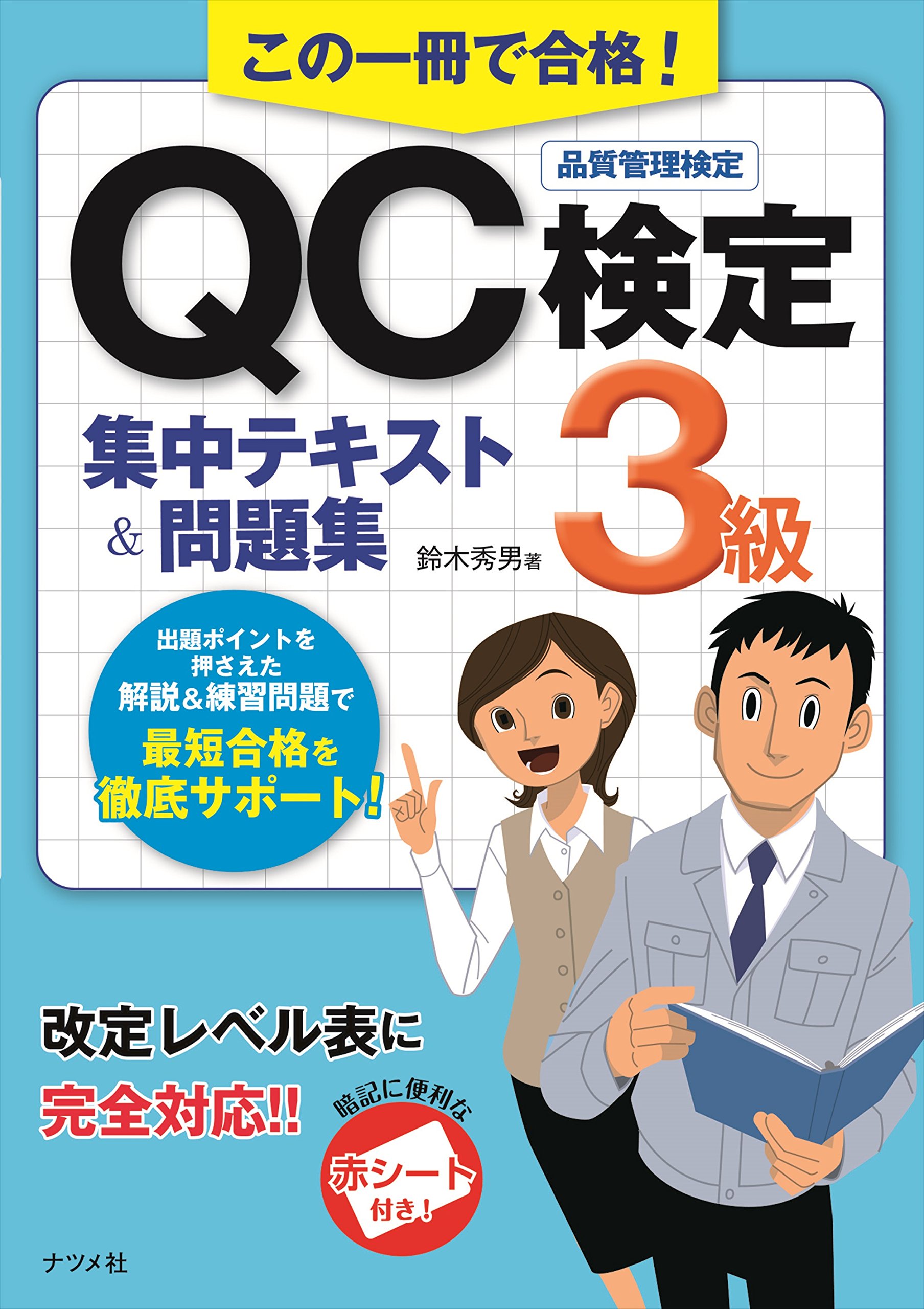 この一冊で合格 Qc検定3級集中テキスト 問題集 鈴木 秀男 本 通販 Amazon